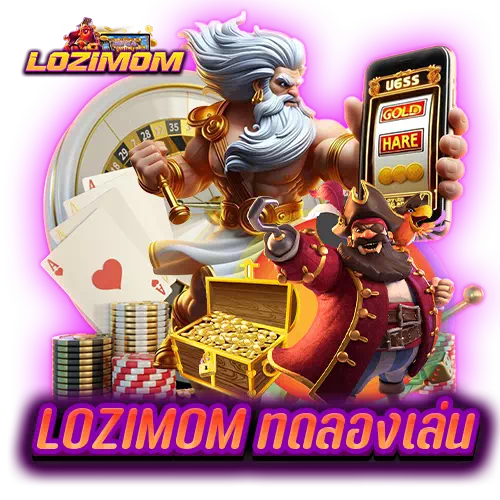 lozimom ทดลองเล่น