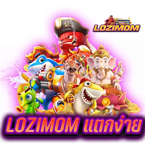 lozimom แตกง่าย