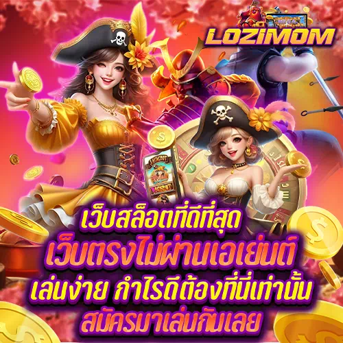 lozimom โค้ดฟรี